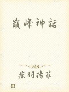 巅峰神话