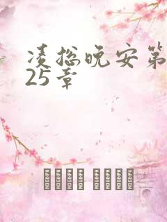 凌总晚安第2225章