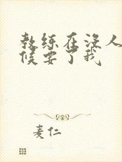 教练在没人的时候要了我