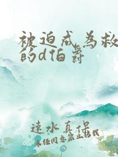 被迫成为救世主的d伯爵