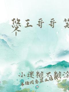 悠王哥哥 笑一个