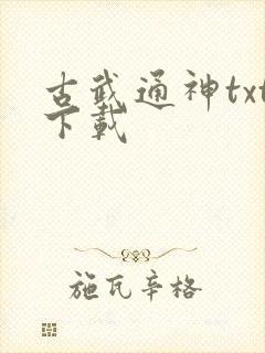 古武通神txt下载