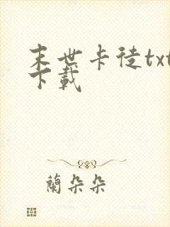 末世卡徒txt下载
