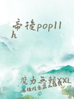 帝后pop11h