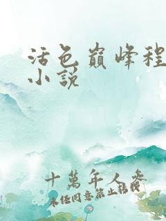 活色巅峰程晓蕊小说