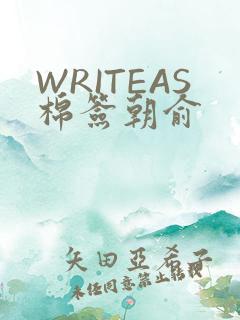 WRITEAS棉签朝俞