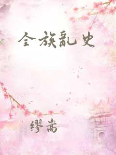 全族乱史