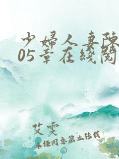 少妇人妻陈艳105章在线阅读