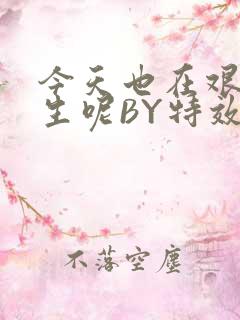 今天也在艰难求生呢BY特效药