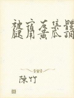 被宿友集体扒开腿用黄瓜调教