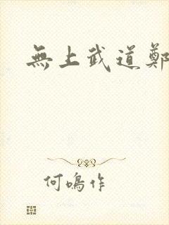 无上武道郑火炎