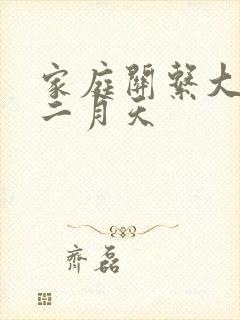 家庭关系大乱炖二月天