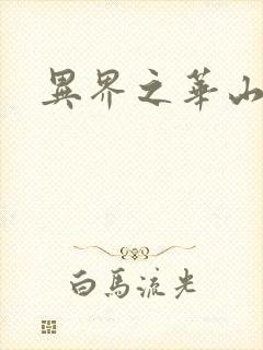 异界之华山弟子