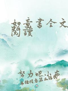 如意书全文免费阅读