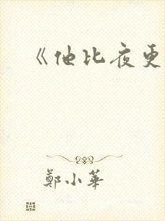 《他比夜更黑》