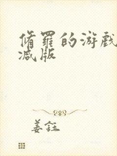 修罗的游戏未删减版