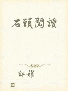 石头阅读