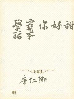 学霸你好甜小说话本
