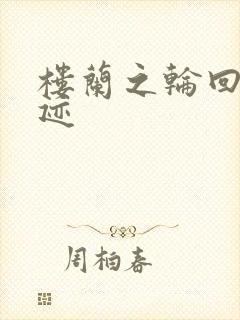 楼兰之轮回的轨迹