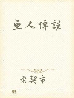 鱼人传说