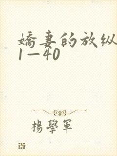 娇妻的放纵交换1—40