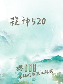 杀神520