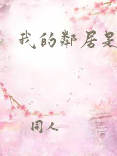 我的邻居是良人