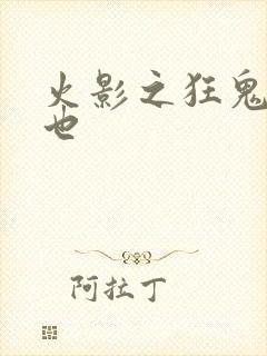 火影之狂鬼自来也