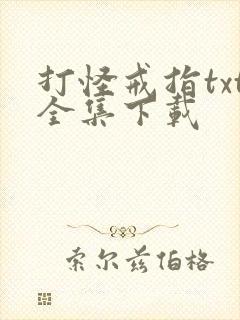 打怪戒指txt全集下载