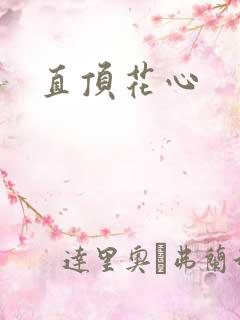 直顶花心
