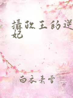 摄政王的逆天狂妃