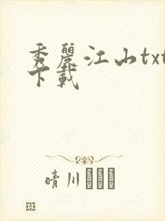 秀丽江山txt下载