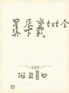 星辰变txt全集下载