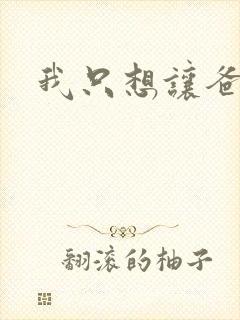 我只想让爸爸插