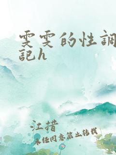 雯雯的性调教日记h