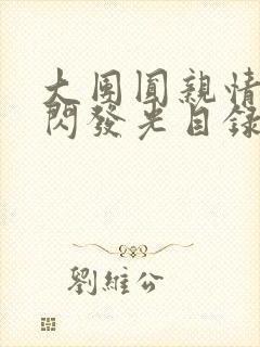 大团圆亲情会闪闪发光目录