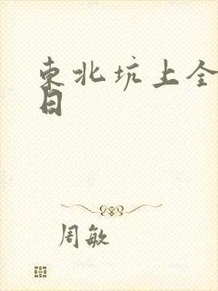 东北坑上全家乱日