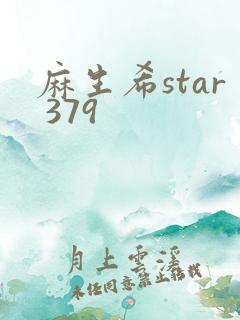 麻生希star 379