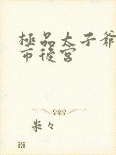 极品太子爷之都市后宫