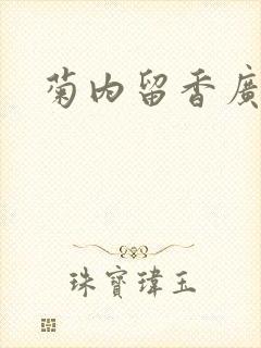 菊内留香广播剧