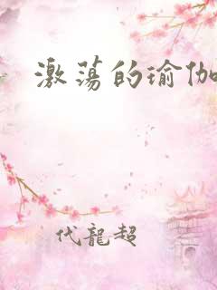 激荡的瑜伽教练