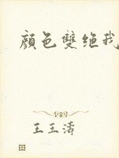 颜色双绝我为妖