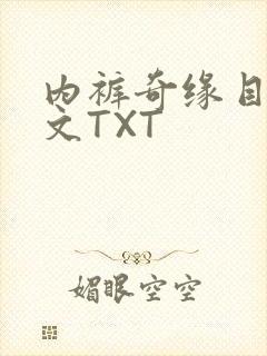 内裤奇缘目录正文TXT