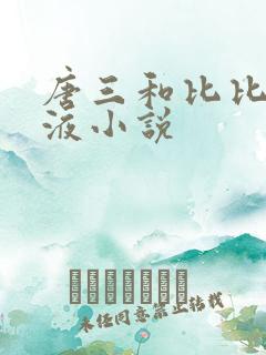 唐三和比比东乳液小说