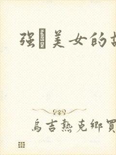 强姧美女的故事