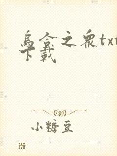 乌合之众txt下载