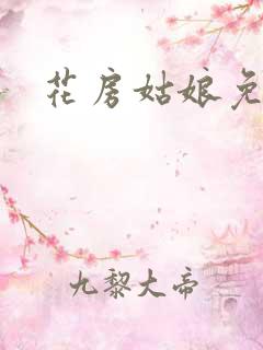 花房姑娘免费看