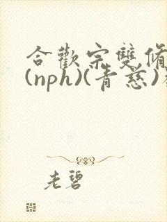 合欢宗双修日常(nph)(青慈)类似