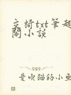 交椅txt笔趣阁小说