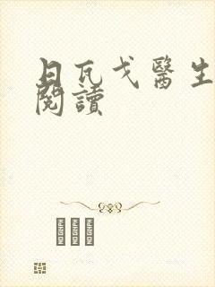 日瓦戈医生在线阅读